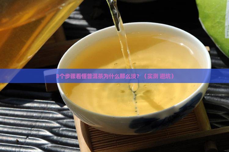 普洱茶的淡度和特点