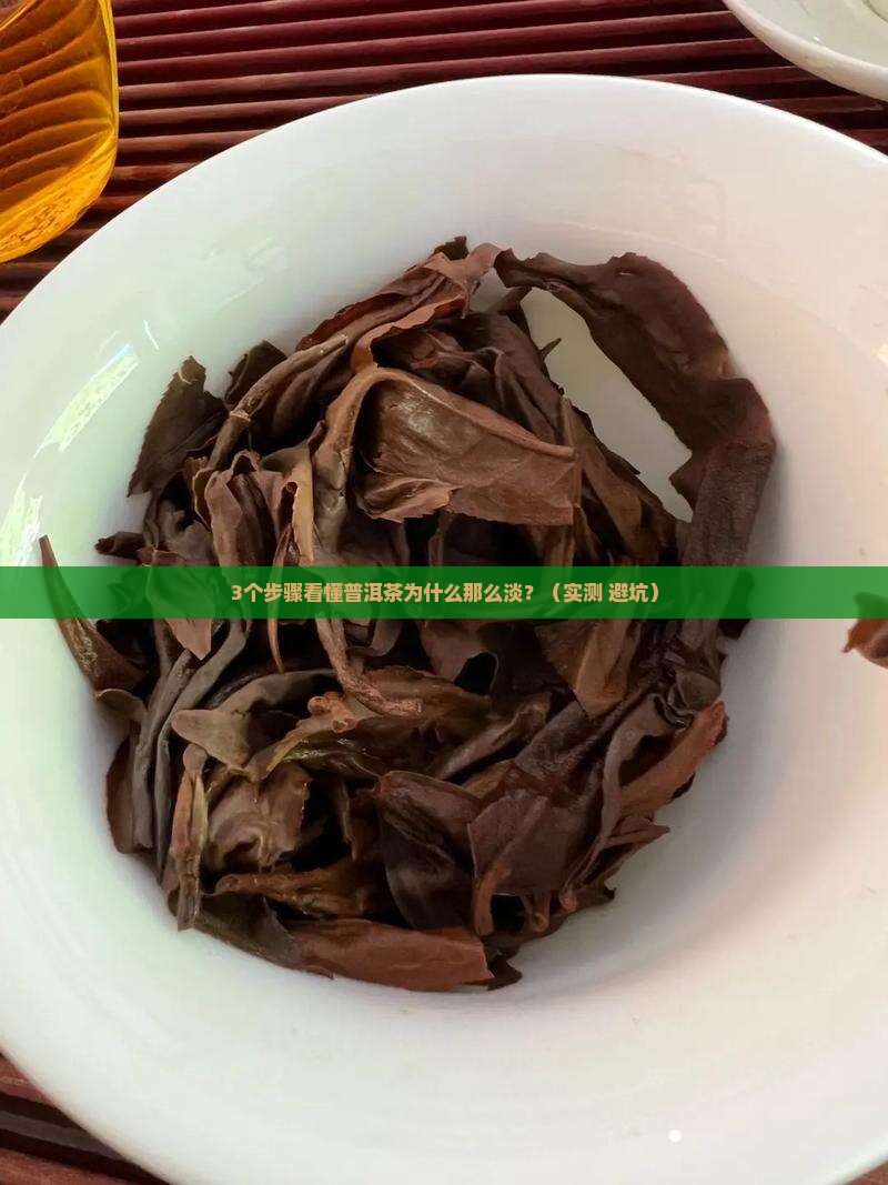 普洱茶的淡度和特点