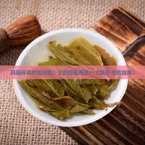 玛瑙杯可以用来喝茶吗