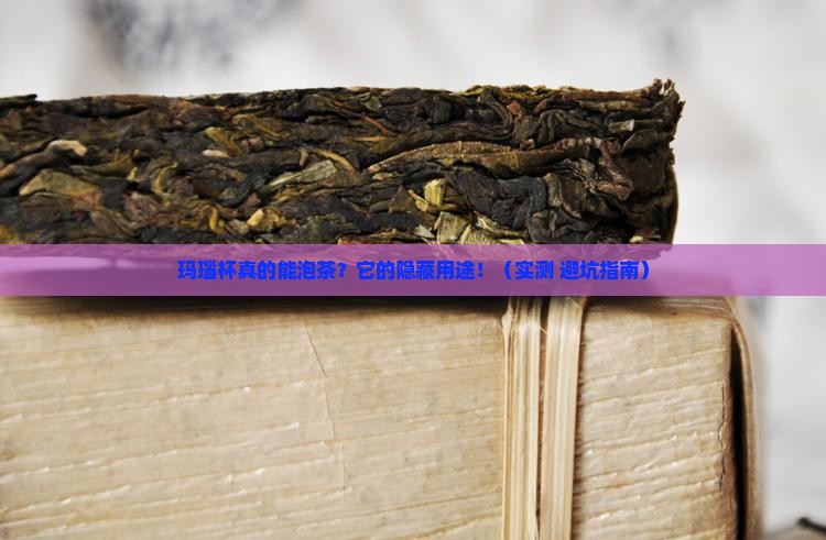 玛瑙杯可以用来喝茶吗