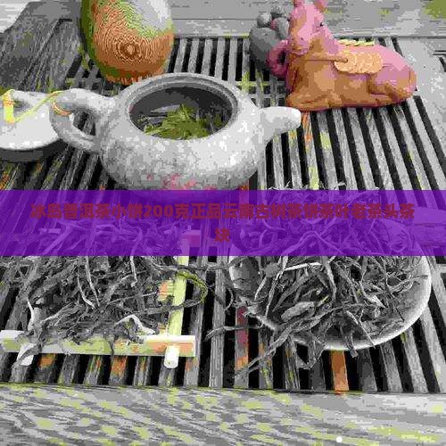 冰岛普洱茶小饼200克