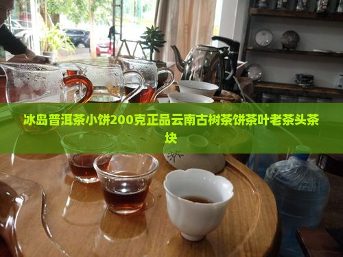 冰岛普洱茶小饼200克
