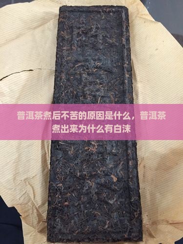 普洱茶煮后不苦的原因是什么