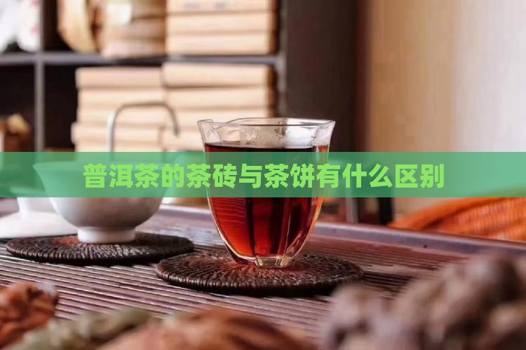 普洱茶的饼和砖有什么区别