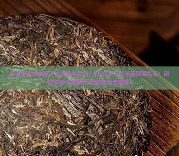 普洱茶京东自营下关沱茶