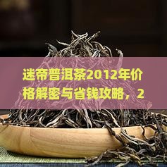 迷帝普洱茶2012年价格