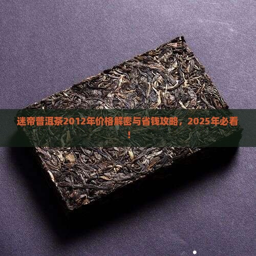 迷帝普洱茶2012年价格