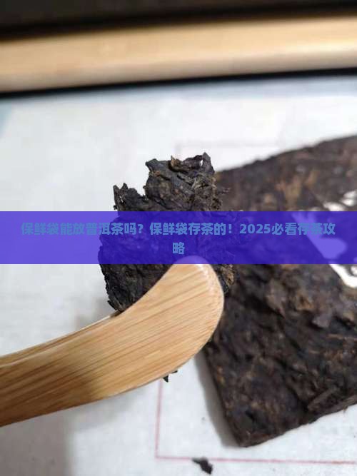 保鲜袋能放普洱茶吗