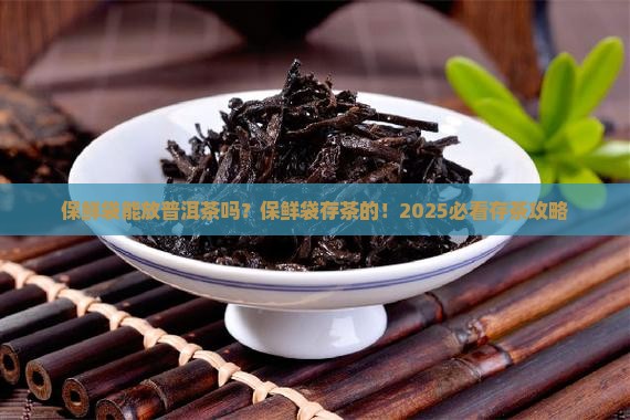 保鲜袋能放普洱茶吗