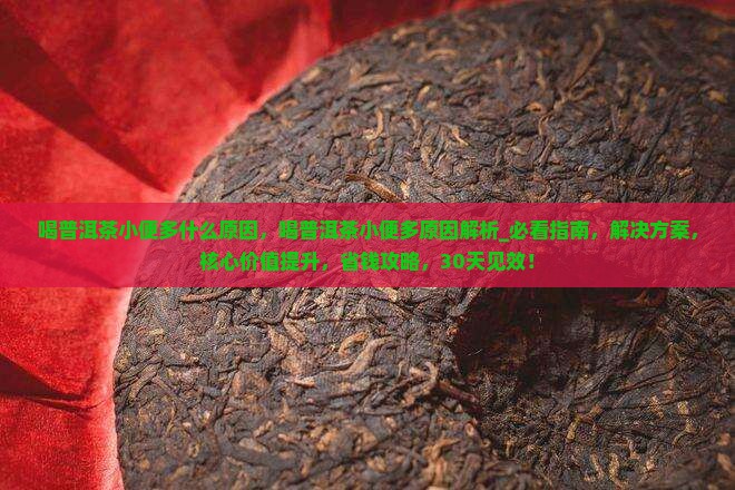 喝普洱茶小便多什么原因