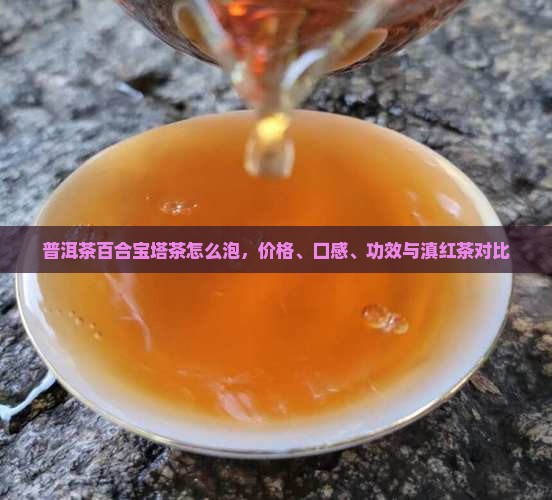 普洱茶百合宝塔
