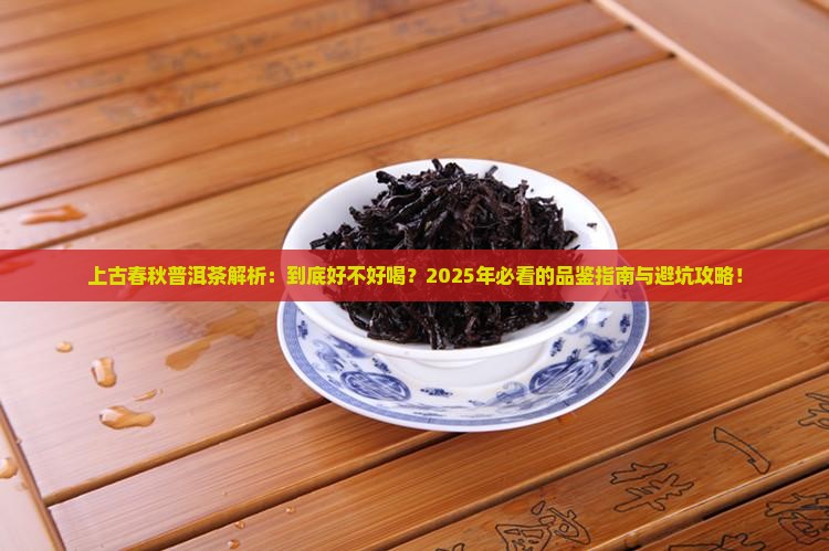 上古春秋普洱茶怎么样好喝吗