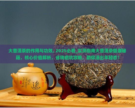 大普洱茶的作用与功效