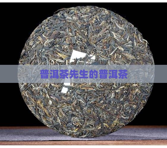普洱茶先生的茶