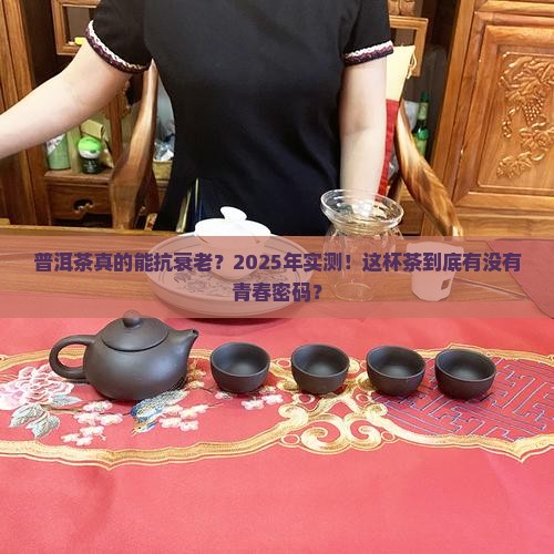 普洱茶有没有抗衰老功效