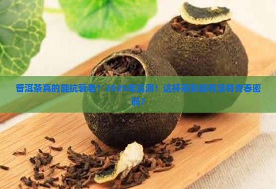 普洱茶有没有抗衰老功效