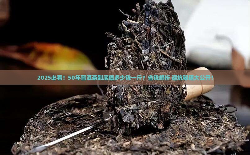 50年的普洱茶多少钱一斤呀