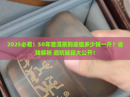 50年的普洱茶多少钱一斤呀
