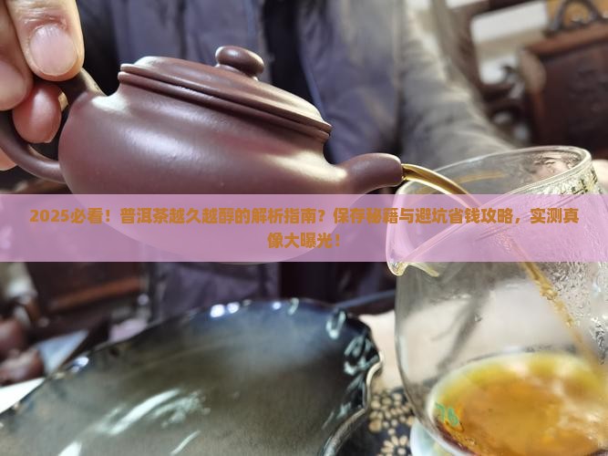 越久越醇的普洱茶