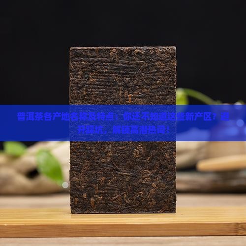 普洱茶各产地名称及特点