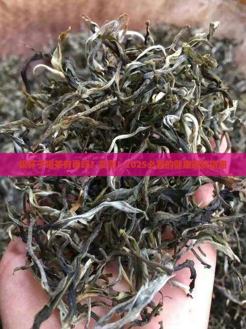 银杯子喝茶有毒吗