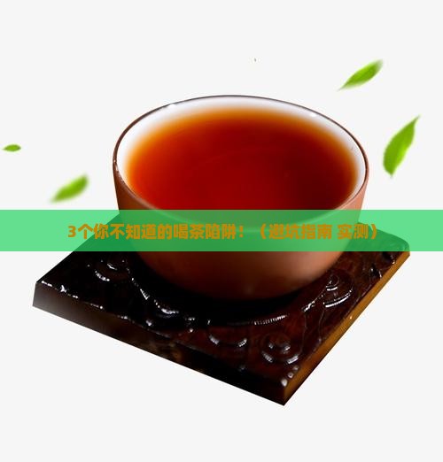 茶叶茶的副作用与不良反应