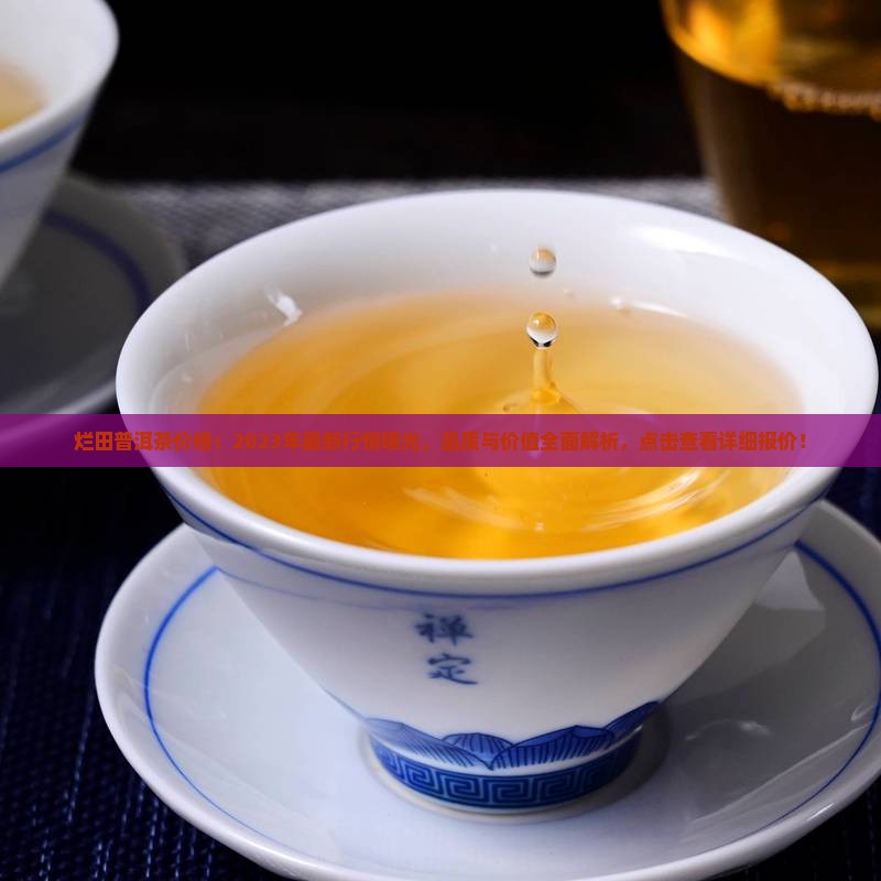 烂田普洱茶价格