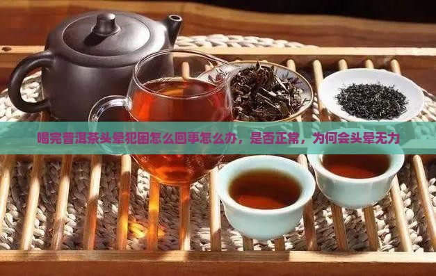 喝完普洱茶头晕犯困