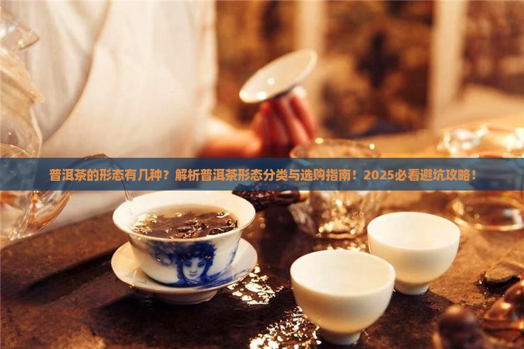 普洱茶的形态有几种为什么