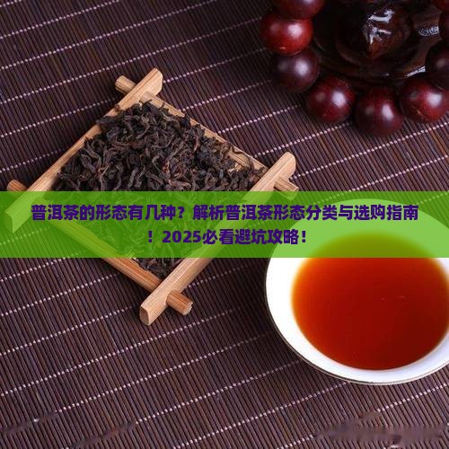 普洱茶的形态有几种为什么