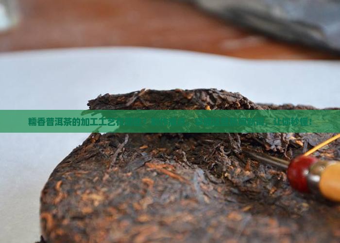 糯香普洱茶的加工工艺有哪些