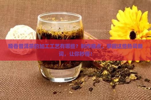 糯香普洱茶的加工工艺有哪些