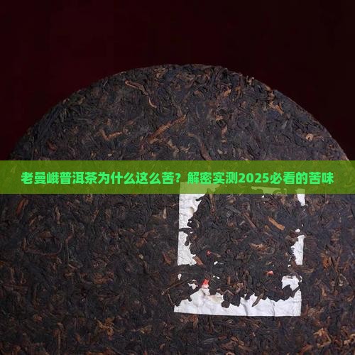 老曼峨普洱茶苦的原因
