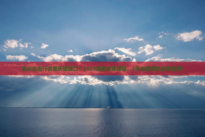 嘉兴去重庆磁器口自由行