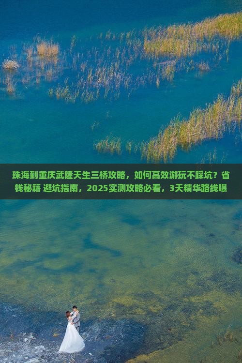 珠海到重庆武隆天生三桥攻略
