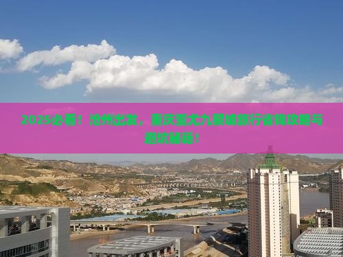 沧州去重庆蚩尤九黎城旅行社
