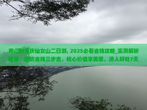 黄山到重庆仙女山二日游
