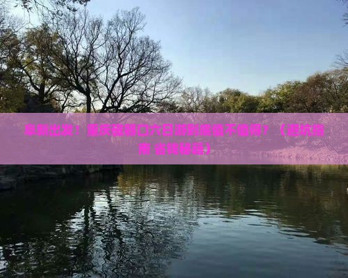 阜新去重庆磁器口六日游