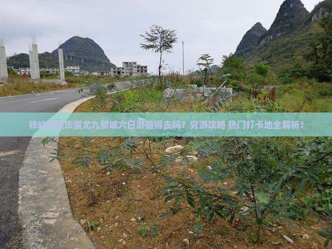 铁岭到重庆蚩尤九黎城六日游