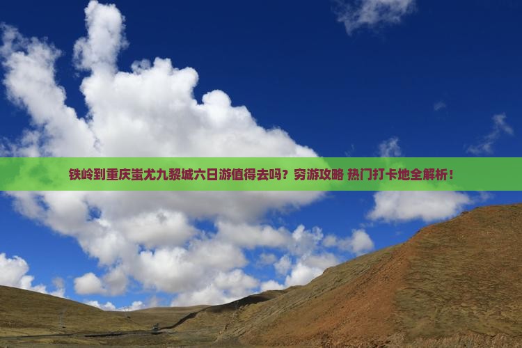 铁岭到重庆蚩尤九黎城六日游