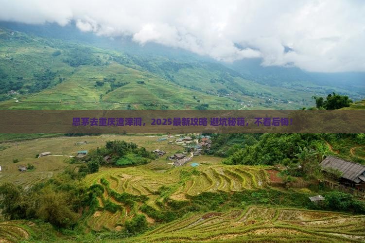 思茅去重庆渣滓洞景点