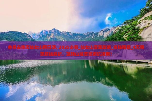 金昌去重庆仙女山四日游