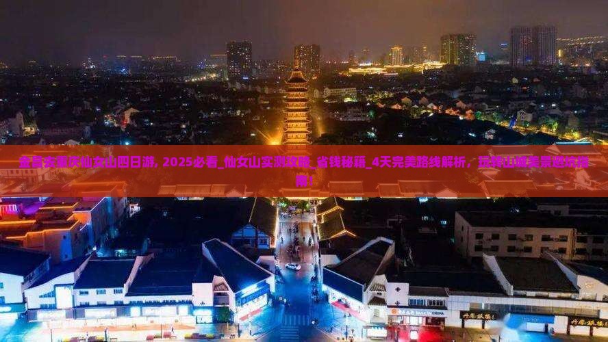 金昌去重庆仙女山四日游