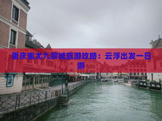 云浮到重庆蚩尤九黎城一日