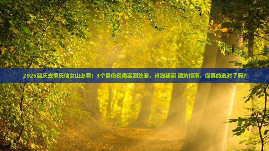 迪庆到重庆仙女山攻略