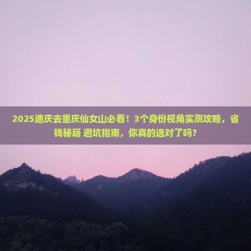 迪庆到重庆仙女山攻略