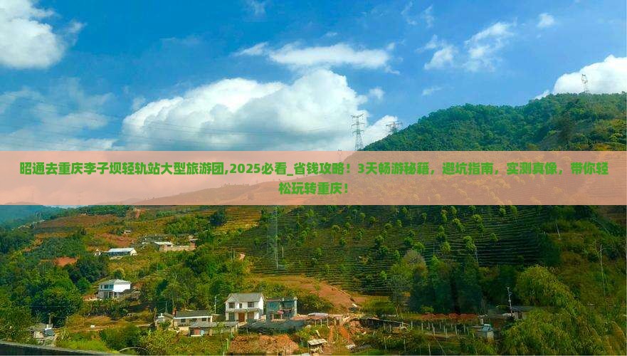 昭通去重庆李子坝轻轨站大型旅游团