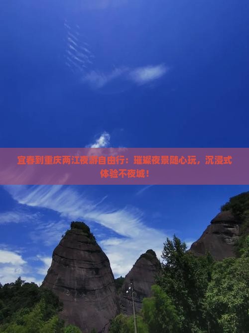 宜春到重庆两江夜游自由行