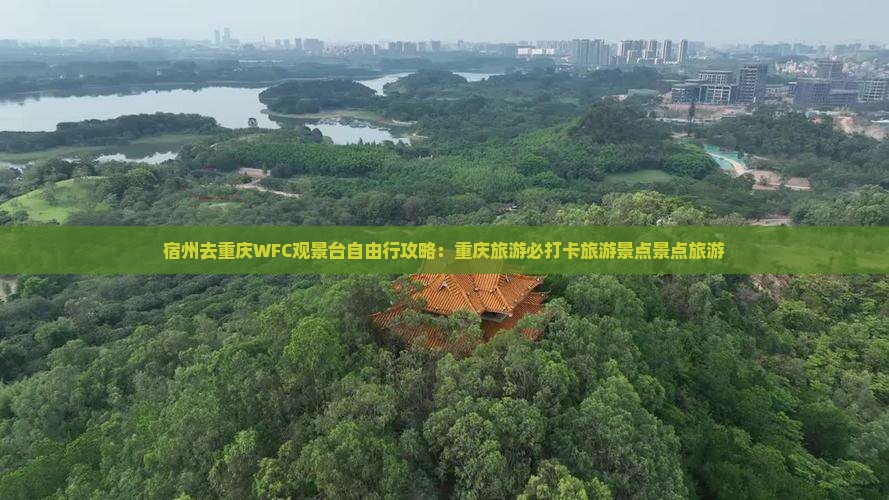 宿州去重庆wfc观景台自由行