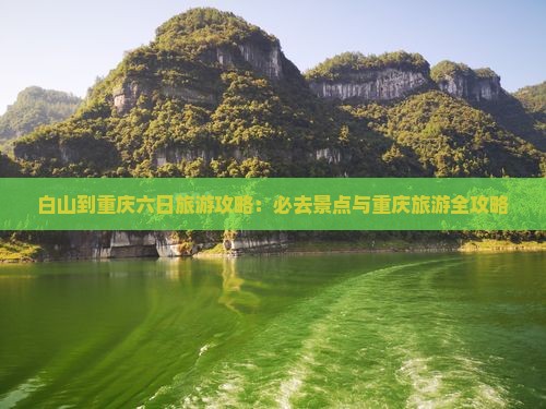 白山到重庆六日游